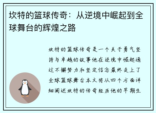 坎特的篮球传奇：从逆境中崛起到全球舞台的辉煌之路