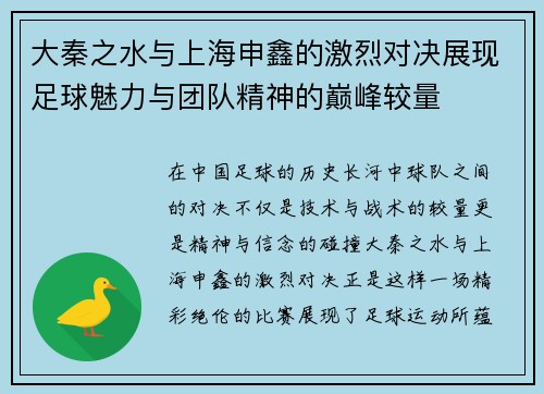 大秦之水与上海申鑫的激烈对决展现足球魅力与团队精神的巅峰较量