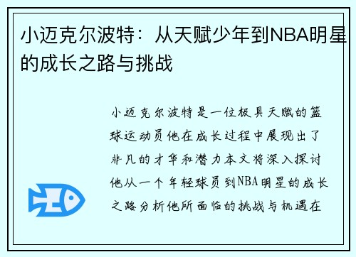 小迈克尔波特：从天赋少年到NBA明星的成长之路与挑战