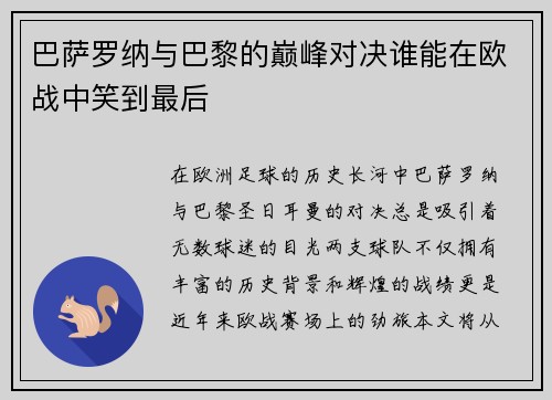巴萨罗纳与巴黎的巅峰对决谁能在欧战中笑到最后