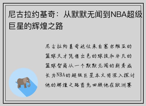 尼古拉约基奇：从默默无闻到NBA超级巨星的辉煌之路