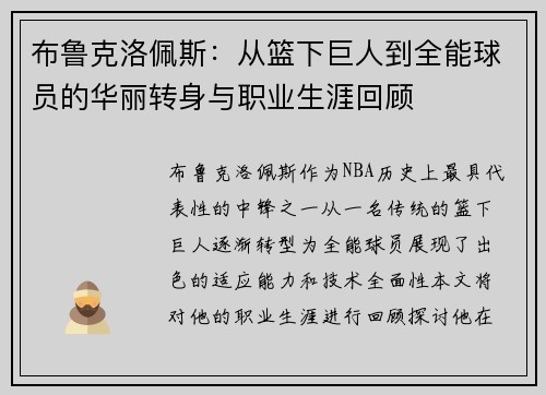 布鲁克洛佩斯：从篮下巨人到全能球员的华丽转身与职业生涯回顾