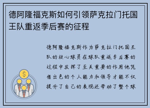 德阿隆福克斯如何引领萨克拉门托国王队重返季后赛的征程